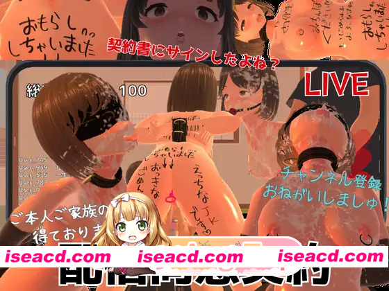 [PC-3D] 新作[互动3D/堕落] 配信同意合同 配信同意契約 正式版 [1.80G] [BD]