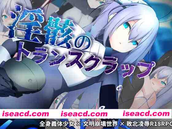 图片[1]-[日式RPG/AI汉化] 银骸的机械束缚 银骸のトランスクラップ v1.010 AI汉化版+存档[2.2G/更新/全CV]-嘤嘤怪之家