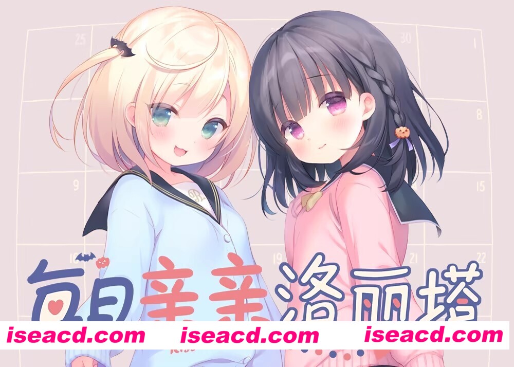 图片[1]-[爆款ADV/官中/2D步兵] 每日亲亲洛丽塔 毎日キスしてロリータ Steam官中步兵版+全CG存档 [1.6G/新作/全CV]-嘤嘤怪之家