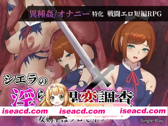 [RPG]  [微云/FM]希艾拉的淫靡异变调查 -女剑士独自前往-/シエラの淫らな異変調査 -女剣士はソロでイク-/AI汉化 pc [2.44G]