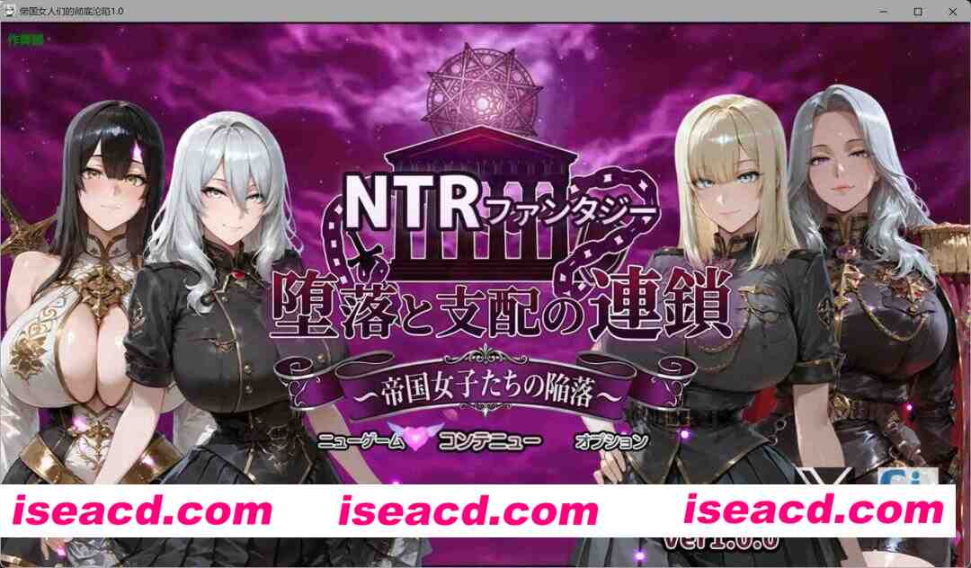 图片[1]-[RPG/AI汉化/PC+安卓] 帝国女人们的彻底沦陷 NTRファンタジー 堕落と支配の連鎖 -帝国女子たちの陥落- AI汉化版 [4G/新作]-嘤嘤怪之家