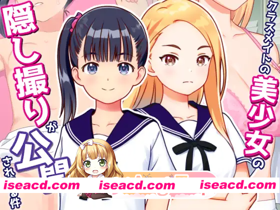 [PC-SLG] [冒险SLG/偷拍/盗摄] 关于同班美少女被偷拍并公开的事件 クラスメイトの美少女の隠し撮りが公開されてる件 v1.01 AI汉化版+自带全回想 [240M] [BD]