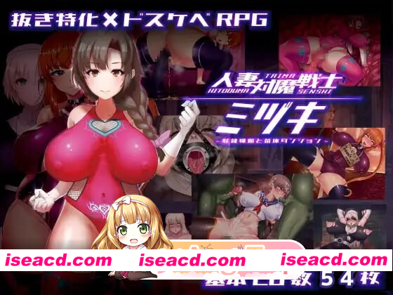 [PC-RPG] [探索RPG/调教/恶堕] 人妻对魔战士美月 人妻対魔戦士ミヅキ～奴○娼婦と苗床ダンジョン～ ver1.1 Steam官中步兵版+全回想存档 [1.30G] [BD]