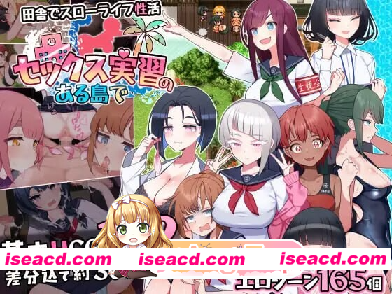 [PC-RPG] 更新[精品RPG/逆推/甜蜜] 在设有性爱实习的岛屿上 セックス実習のある島で ver1.05 AI汉化版+全回想存档 [1.70G] [BD]