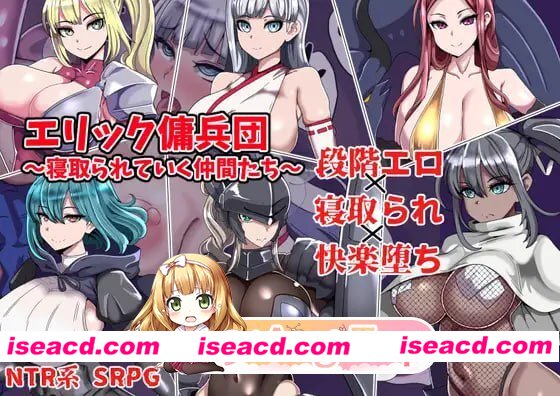 [RPG]  [微云/FM]埃里克佣兵团～逐渐被夺走的伙伴们～/エリック傭兵団～寝取られていく仲間たち～/AI汉化 pc [226m]