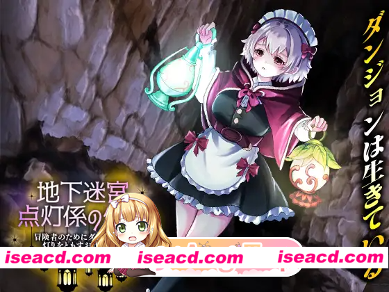 [PC-RPG] 新作[探索RPG/异种X/虫X] 地下迷宫 点灯员的少女～这是一份为冒险者点亮迷宫灯火的工作～ 地下迷宮 点灯係の少女 ～冒険者のためにダンジョ…