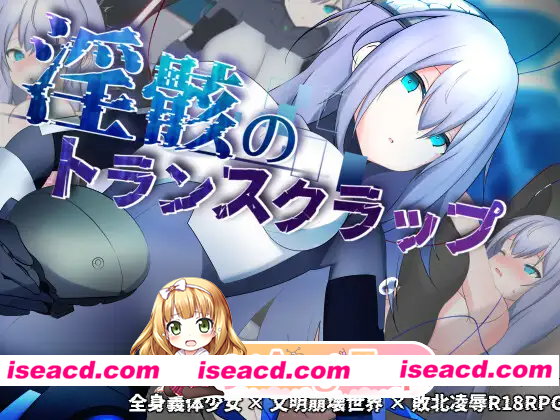[PC-RPG] 增添AZ[探索RPG/崩坏世界] 淫骸的机械束缚 淫骸のトランスクラップ v1.002 内嵌AI汉化版+作弊码 [PC+安卓3.0G] [BD]