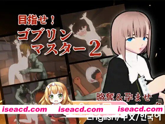 [日式/SLG/3D/动态/更新] 目标！哥布林大师！2 目指せ！ゴブリンマスター2 v1.60 官方中文版 [2.90G]
