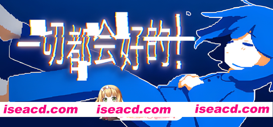 [日系ADV/官中/多结局/PC]一切都会好的！Everything Will Be Fine! きっと大丈夫だよね！ 官方中文版[787M]