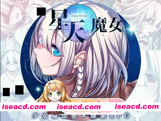 [日系RPG爆款/官中/异种奸/PC+安卓joi]星天之魔女 星天の魔女 v1.19 官方中文版[2.21G]