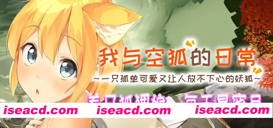 [互动SLG/官中/奇幻/PC]我与空狐的日常+ コン狐との日常+ v1.5 官方中文版[3.66G/CV]