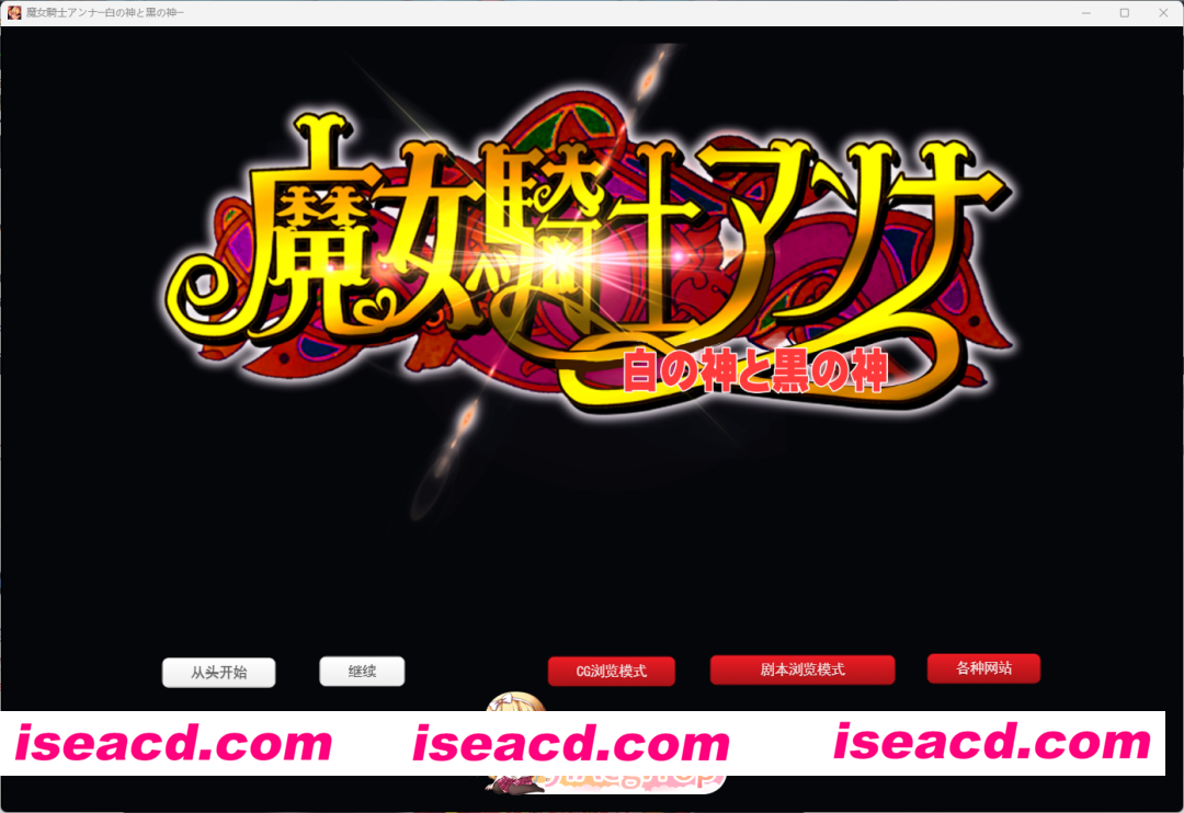 [RPG/汉化] 魔女骑士安娜～白之神与黑之神～[最终章] 挂载AI汉化版 [新作] [FM/2.9G/百度]