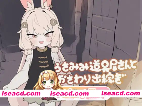 [SLG]  [微云/FM]兔耳道具店与触摸打工冒险者生活/うさみみ道具屋さんとおさわり出稼ぎ冒険者生活/AI汉化 pc [141m]