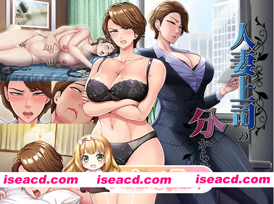 [百度/PC/ADV/AI汉化/熟女/人妻/NTR][RJ01577275/平安亭社团]人妻上司的调教方法/人妻上司の分からせ方[+全CG存档][740M]