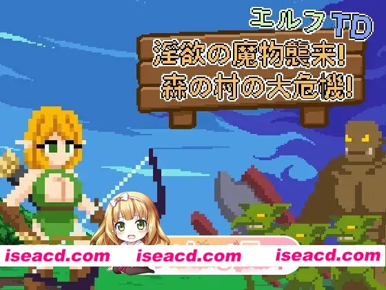 [SLG]  [微云/FM]精灵塔防 – 淫欲魔物袭来！森林村庄的大危机！/エルフTD- 淫欲の魔物襲来！森の村の大危機!/官中+动态 pc [74.8m]