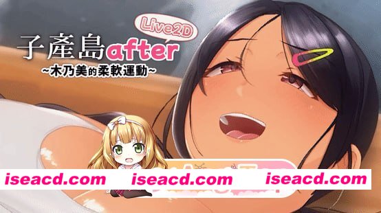 [SLG]  [微云/FM]子产岛after 木乃美的柔软运动 live2d/Koumi-Jima after Training with Konomi-chan live2d/官中+无码+动态 pc+更新 [1.18G]