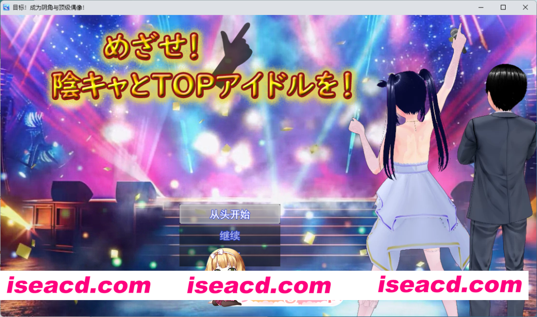 [RPG/汉化/NTR] 目标！阴角与TOP偶像！ 挂载AI汉化版 [新作] [FM/2.6G/百度]