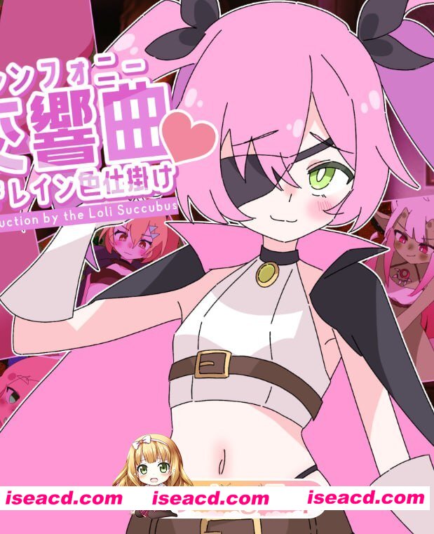 [RPG]  [微云/FM]洛丽魅魔交响曲～洛丽淫魔的等级吸取色诱术～/AI汉化+动态 pc [1.16G]