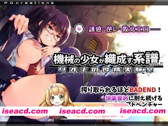 [SLG/动态]机械少女编织的系谱 Vol.1 – 莉欧娜的榨精实验室 正式版[新作][FM/1.2G/百度]