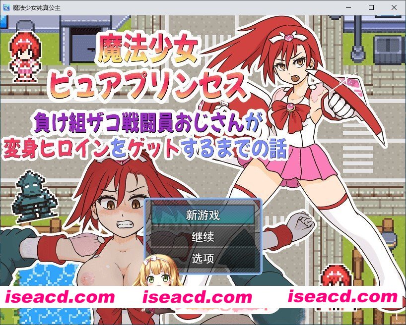 [RPG/汉化]魔法少女纯洁公主～废柴杂鱼战斗员大叔攻略变身女英雄的故事 挂载AI汉化版+存档[新汉化][FM/1G/百度]