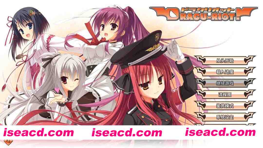 【拔作ADV/官中/奇幻/PC】DRACU-RIOT! ドラクリオット Ver2.0a 官方中文版【8.57G/全CV】