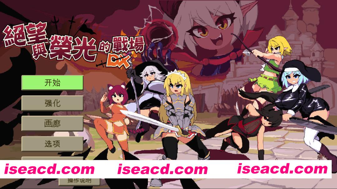 图片[1]-【互动SLG/官中/奇幻/PC】绝望与荣光的战场DX Glory & Miserable Survivors DX Ver1.0.9 官方中文版+DLC【1.04G】-嘤嘤怪之家