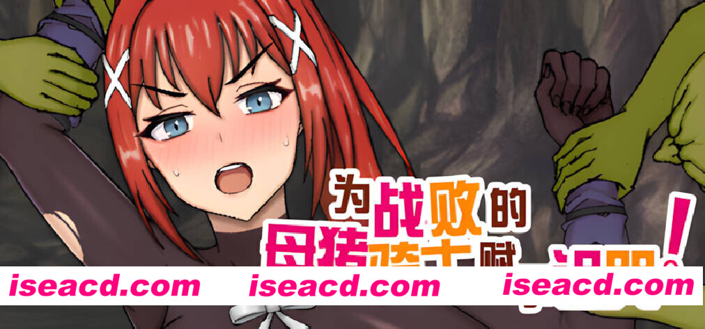 图片[2]-【日系RPG/官中/步兵/PC+安卓joi】为战败的母猪骑士赋予诅咒! Curse upon the Defeated Sow Knight! この敗北した雌豚騎士に呪詛を! 官方中文步兵版【778M】-嘤嘤怪之家