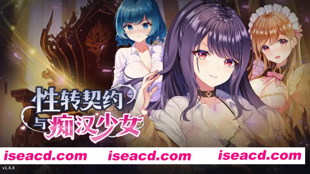 图片[1]-【互动SLG精品/官中/步兵/PC】杏转契约与痴汉少女 Sex Change Contract and Molester Girl 杏転契約と痴漢少女 v1.4.4 官方中文步兵版+自带全回想【2.81G/CV】-嘤嘤怪之家