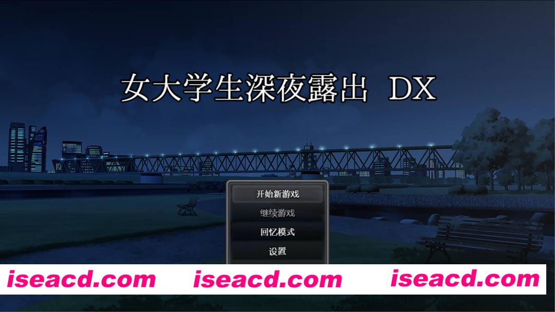 图片[6]-【日系RPG爆款/官中/露出/PC+安卓joi】女大学生深夜露出 DX 深夜露出 ～女子大生の私が露出にハマるまで～ 官方中文无码版【1.70G/CV】-嘤嘤怪之家