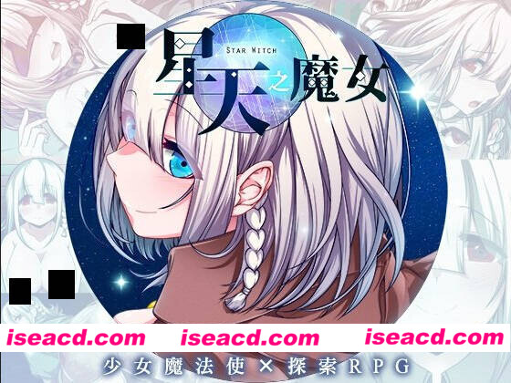图片[1]-【日系RPG爆款/官中/异种X/PC+安卓joi】星天之魔女 星天の魔女 v1.19 官方中文版【2.21G】-嘤嘤怪之家