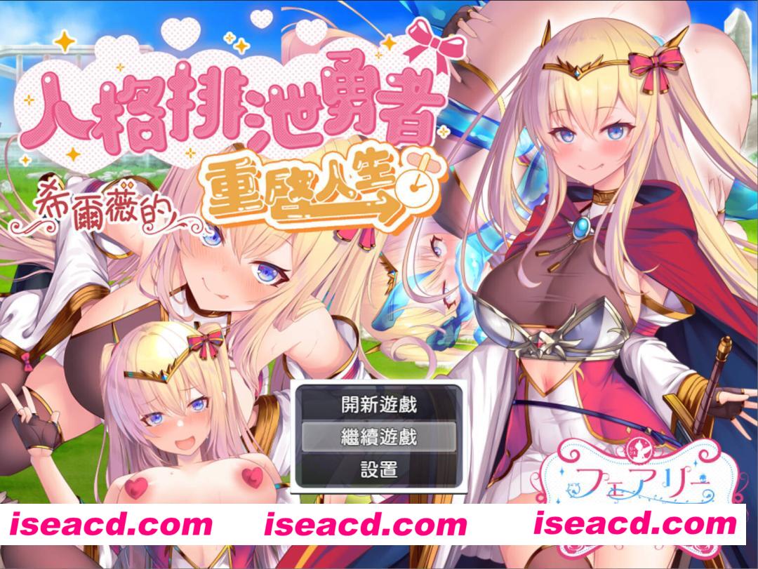 图片[1]-【日系RPG/官中/异种X/PC+安卓joi】人格排泄勇者希尔薇的重启人生 Personality Excretion Hero Silvy’s Rebirth 人格排泄勇者シルヴィのやり直し 官方中文版【1.55G】-嘤嘤怪之家