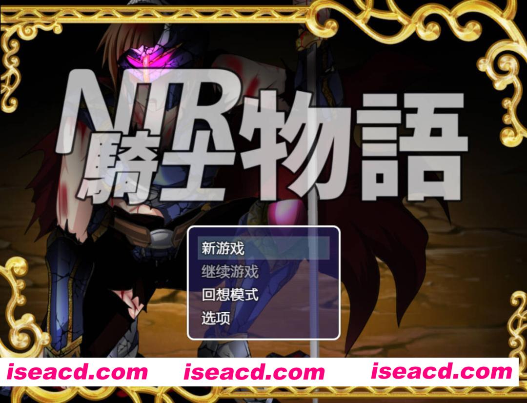 图片[1]-【日系RPG/官中/NTR/PC+安卓】NTR骑士物语 — 最爱之人正被他人占有却浑然不知的我仍在战斗 — NTR騎士物語 v1.3 & v2.0 精翻汉化【1.28G/CV】-嘤嘤怪之家