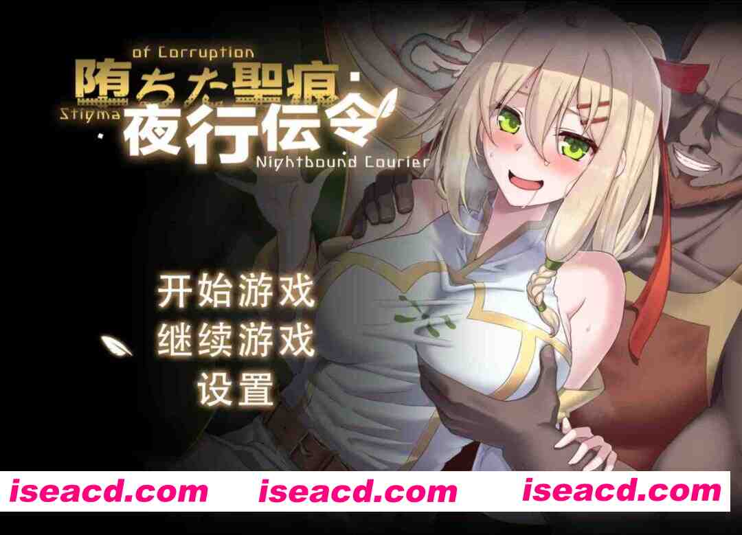 图片[1]-【日系RPG/官中/NTR/PC+安卓joi】堕落的圣痕：夜行传令 堕ちた聖痕：夜行伝令 v0.43 官方中文步兵版【1.57G】-嘤嘤怪之家