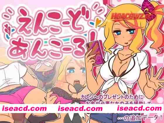 【爆款/精品/RPG/中文】出租情人！安可！/ 援交女孩！安可！v1.27【PC/724M】