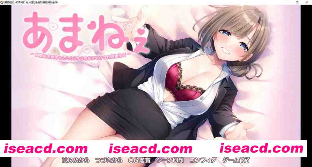 图片[1]-[纯爱大作ADV/AI汉化/海豹社] 与青梅竹马姐姐的甜蜜色色同居生活 あまねぇ -幼馴染お姉ちゃんとのえちえちあまやかされ同棲生活- AI汉化+CG [2.1G/全CV]-嘤嘤怪之家