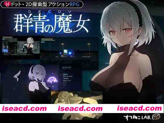 图片[1]-[爆款ACT/动态/追加DLC] DECOY 群青的魔女 DECOY 群青の魔女 v2.0 正式版+DLC[2.4G/大更新/全CV]-嘤嘤怪之家