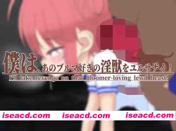 图片[1]-【日系SLG/官中/贫乳/PC】我饶不了那个好色运动短裤的禽兽！ 僕は、あのブルマ好きの银獣をユルサナイ! v1.1 官方中文版【1.97G】-嘤嘤怪之家