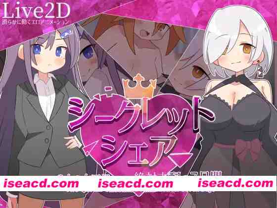 图片[1]-[日式RPG/AI汉化/动态CG] 秘密共享〜两位女王陛下的绝对支配7天〜 シークレット・シェア〜2人の女王様による絶対支配の7日間〜AI汉化+全CG [1G/新作]-嘤嘤怪之家