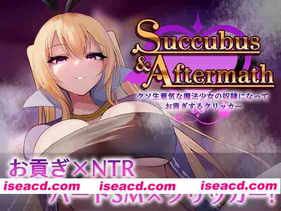 图片[1]-[互动SLG/全动态] Succubus & Aftermath ～クソ生意気な魔法少女の奴○になってお貢ぎするクリッカ～v1.0.2 [900M/新作]-嘤嘤怪之家