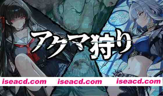 [日式RPG/AI汉化/OOO] 恶魔狩猎 アクマ狩り AI汉化版 [2G/新作]