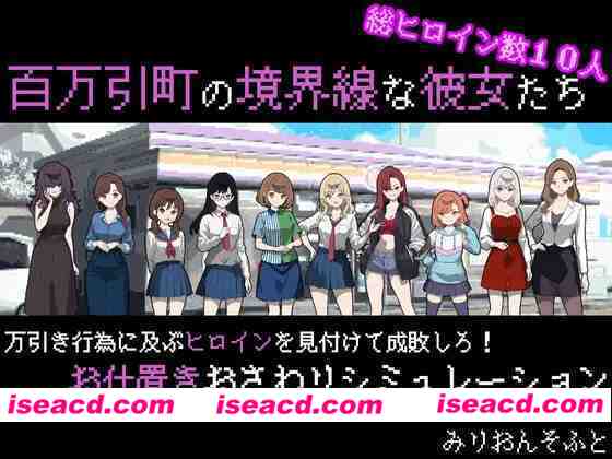 图片[1]-[热门新作RPG/AI汉化] 百万引町的边界线的少女们 百万引町の境界線な彼女たち AI汉化版 [1.3G/新作]-嘤嘤怪之家