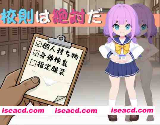 图片[1]-[日式SLG/官中] 校规即绝对的 校則は絶対だ 官方中文版 [270M/新作]-嘤嘤怪之家