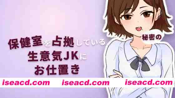 图片[1]-[触摸SLG/全动态] 对霸占保健室的嚣张女高中生实施秘密惩罚 保健室を占拠している生意気JKに秘密のお仕置き Ver2.0 正式版 [70M/新作/全CV]-嘤嘤怪之家