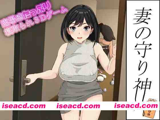 图片[1]-[3D游戏/触摸互动/全动态] 妻子的守护神 妻の守り神 正式版+全CG回想 [1.3G/新作/全CV]-嘤嘤怪之家