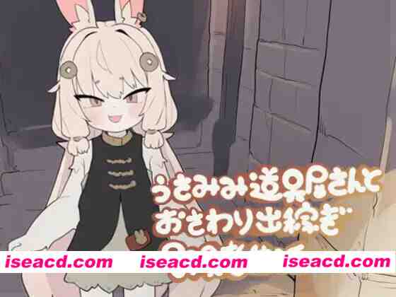 图片[1]-[触摸SLG/全动态] 兔耳道具店与触摸打工冒险者生活 うさみみ道具屋さんとおさわり出稼ぎ冒険者生活 v1.01 正式版[140M/新作/全CV]-嘤嘤怪之家