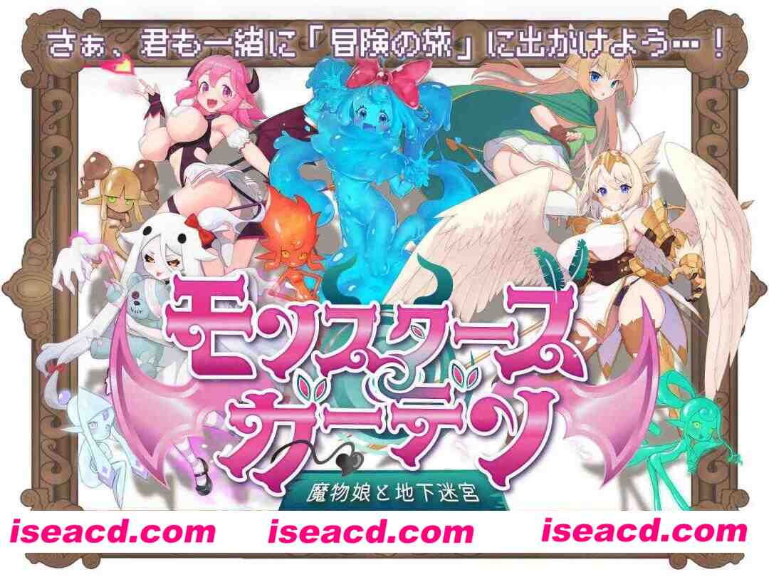 图片[1]-[日式RPG/AI汉化/动态CG] 怪物花园 与魔物娘的地下迷宫 モンスターズガーデン 魔物娘と地下迷宮 AI汉化版[1.6G/新作]-嘤嘤怪之家