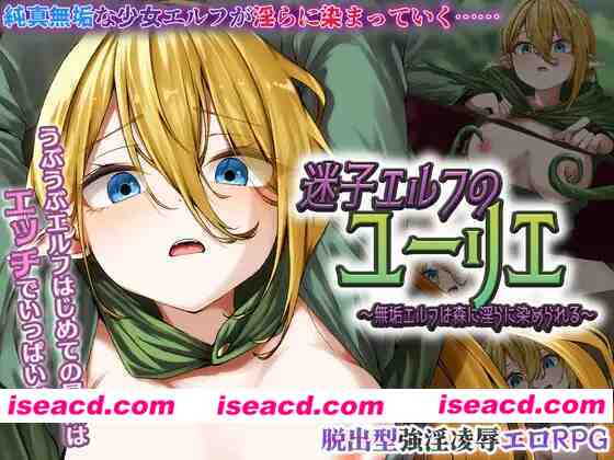 图片[1]-[日式RPG/AI汉化]  迷途精灵尤莉叶 ～纯洁精灵于森林中被染上银靡之色～ 迷子エルフのユーリエ AI汉化版 [1G/新作]-嘤嘤怪之家