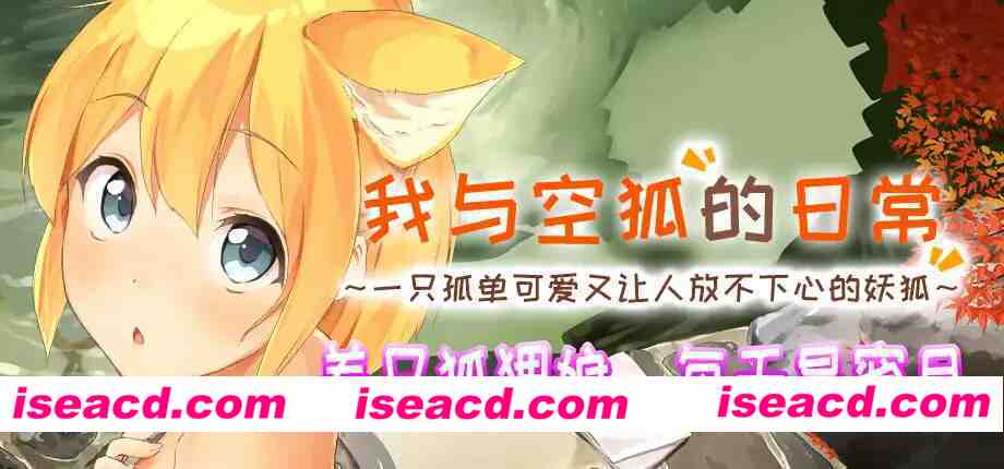 图片[1]-【互动SLG/官中/奇幻/PC】我与空狐的日常+ コン狐との日常+ v1.5 官方中文版【3.66G/CV】-嘤嘤怪之家