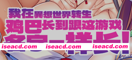 图片[1]-[拔作ADV/官中/Miel社] 我在異想世界转生，JB长到跟这游戏名字一样长 V1.2.4 官方中文版 [2G/新作/全CV]-嘤嘤怪之家