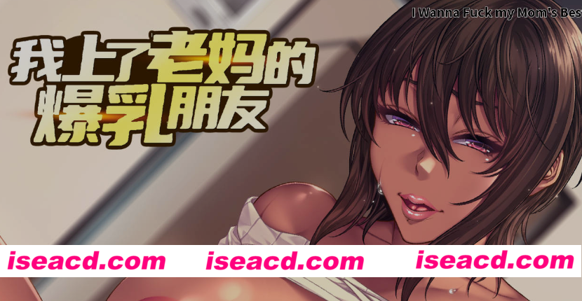 图片[1]-[日式ADV/官中/2D步兵] 我上了老妈的爆RU朋友 v1.0.9 官方中文步兵版 [1.3G/新作/全CV]-嘤嘤怪之家